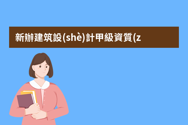 新辦建筑設(shè)計甲級資質(zhì)要增加哪些注冊人員？